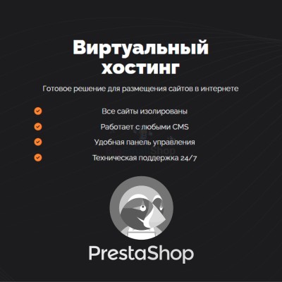 Хостинг для Prestashop быстрый и недорогой - купить в Киселевке