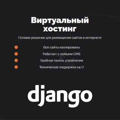 Хостинг для Django быстрый и недорогой - купить в Киселевке