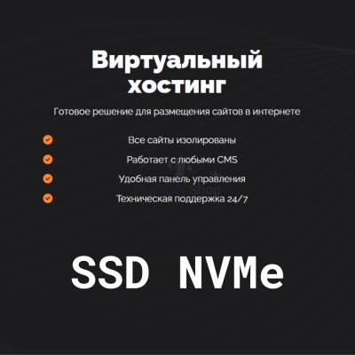 SSD NVMe хостинг быстрый и недорогой - купить в Киселевке