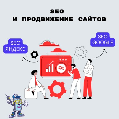 SEO и продвижение сайтов - купить в Киселевке